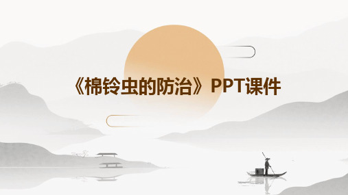 《棉铃虫的防治》课件