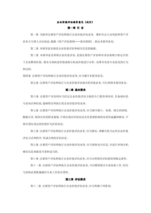 企业价值评估指导意见分析(doc 8页)