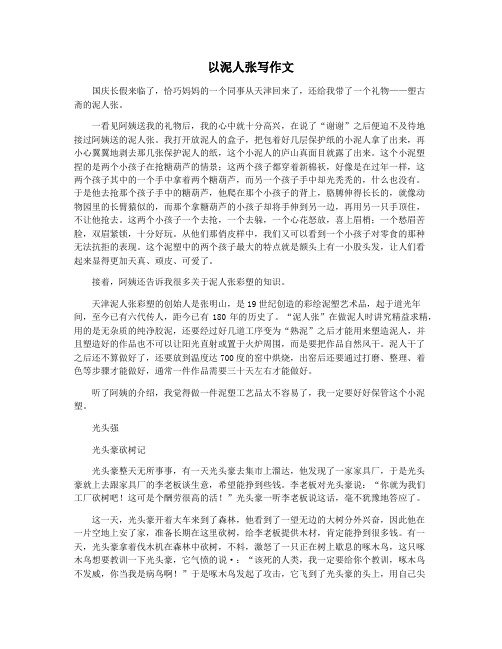 以泥人张写作文