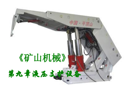 第九章液压支护设备