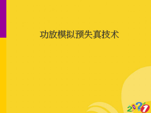 功放模拟预失真技术2021推选