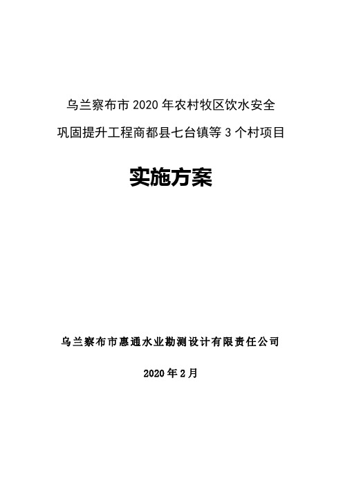 乌兰察布市2020年农村牧区饮水安全