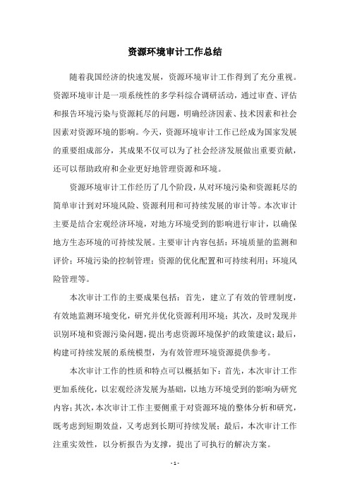 资源环境审计工作总结