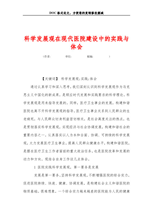科学发展观在现代医院建设中的实践与体会