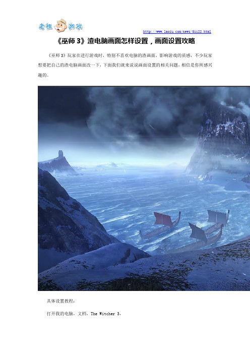 《巫师3》渣电脑画面怎样设置,画面设置攻略