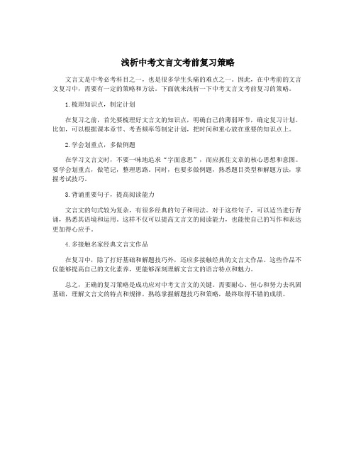 浅析中考文言文考前复习策略