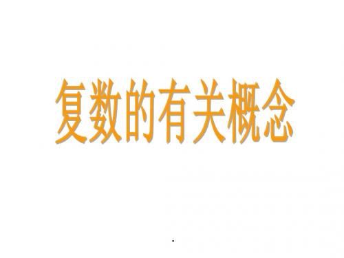 北师大版高中数学选修2-2课件5.1.2复数的有关概念