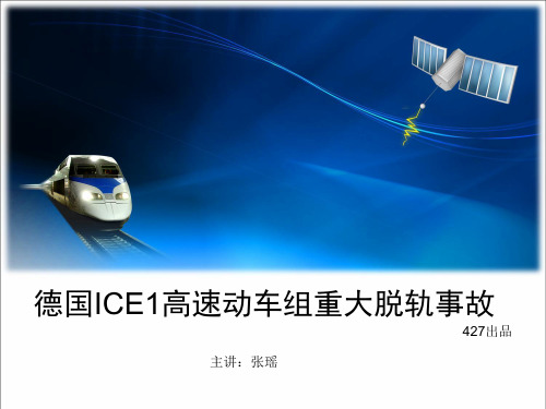 德国ICE1高速动车组重大脱轨事故