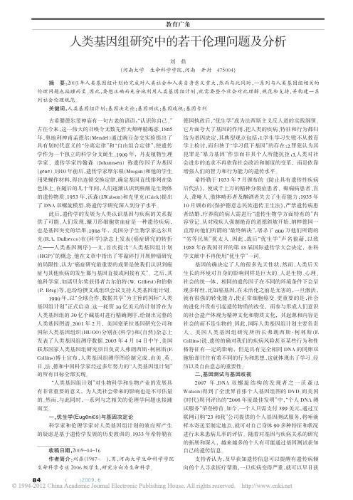 人类基因组研究中的若干伦理问题及分析