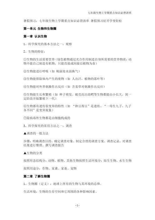 七年级生物上学期重点知识必背清单