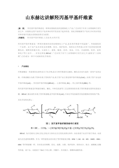 赫达羟丙基甲基纤维素
