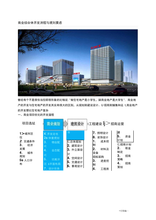 商业综合体开发流程及规划要点说明