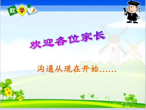 四年级上册数学教师家长会PPT课件