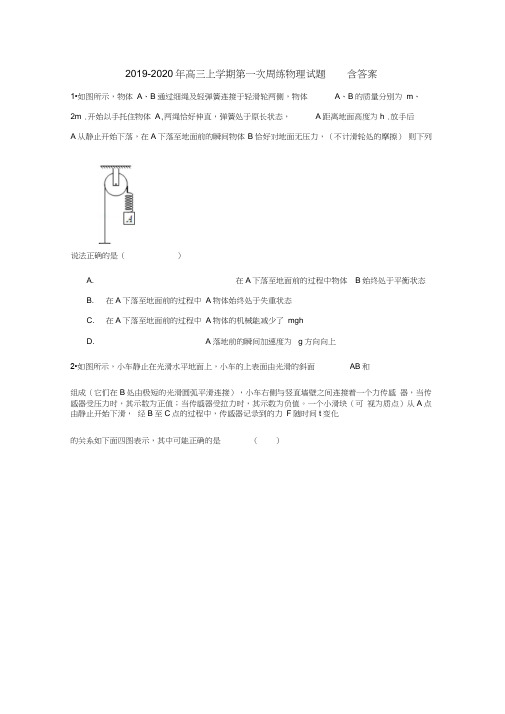 2019-2020年高三上学期第一次周练物理试题含答案