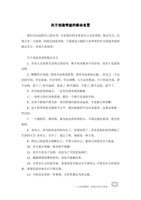 关于创造奇迹的励志名言