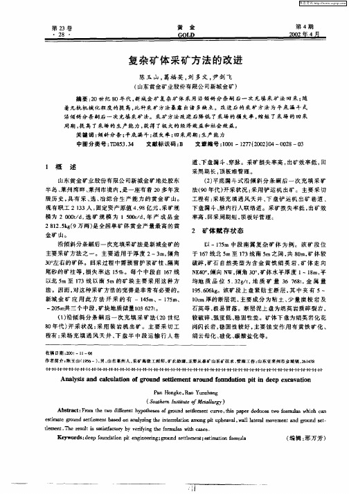 复杂矿体采矿方法的改进