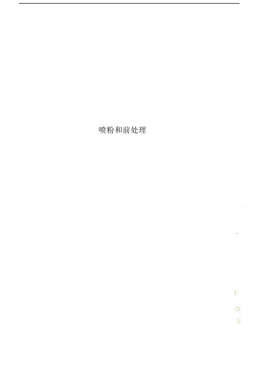 喷粉和前处理.doc