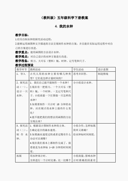 教科小学科学下《3.4、我的水钟》word教案(3)