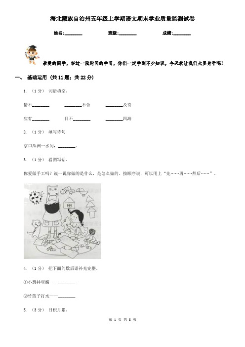 海北藏族自治州五年级上学期语文期末学业质量监测试卷