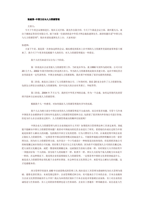 张建国--中国文化与人力资源管理