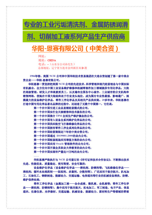 专业的工业污垢清洗剂、金属防锈润滑剂、切削液等系列工业化学产品生产供应商