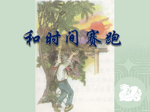 《和时间赛跑》教材课件PPT