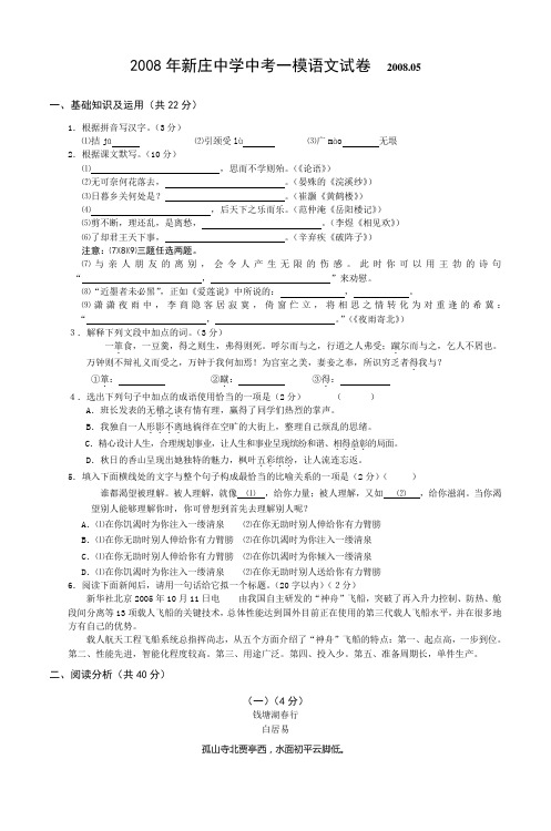 2008年新庄中学中考一模语文试卷 200805