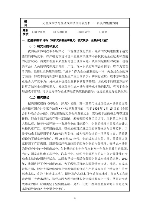 完全成本法与变动成本法的比较分析开题