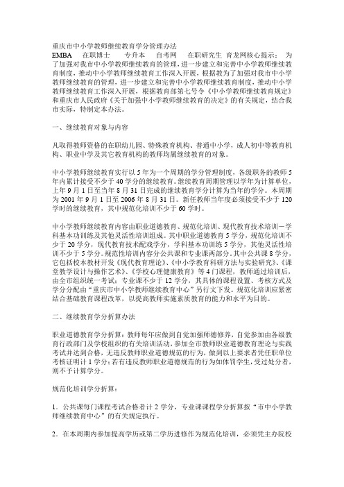 重庆市中小学教师继续教育学分管理办法