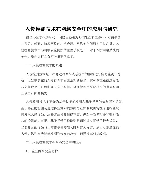 入侵检测技术在网络安全中的应用与研究