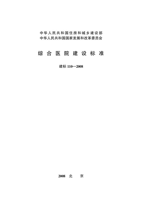 综合医院建设标准(建标110-2008)