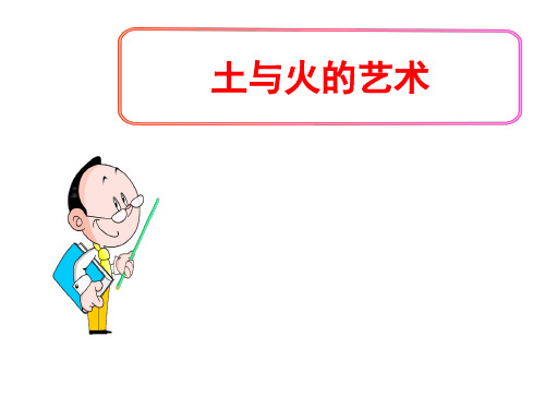 (名师整理)最新人教版美术9年级上册第3单元《土与火的艺术》精品课件