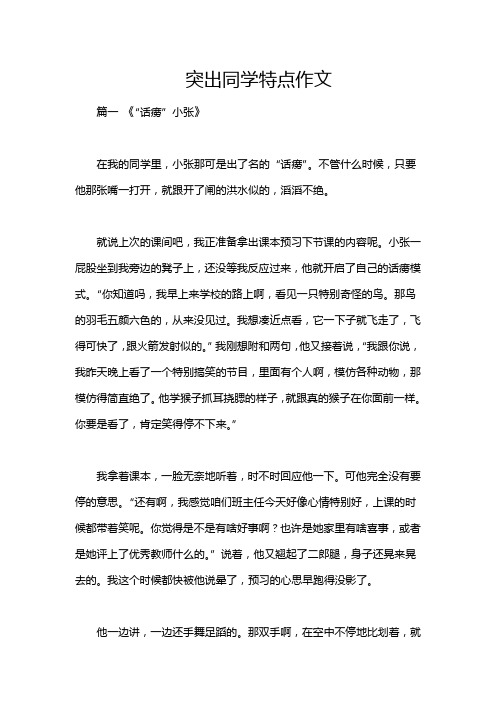 突出同学特点作文