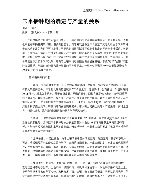 玉米播种期的确定与产量的关系