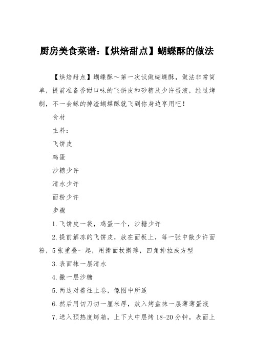 厨房美食菜谱：【烘焙甜点】蝴蝶酥的做法