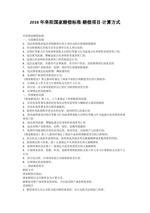 2018年阜阳国家赔偿标准-赔偿项目-计算方式