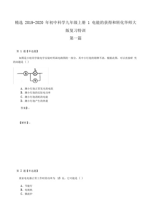 精选2019-2020年初中科学九年级上册1电能的获得和转化华师大版复习特训第一篇