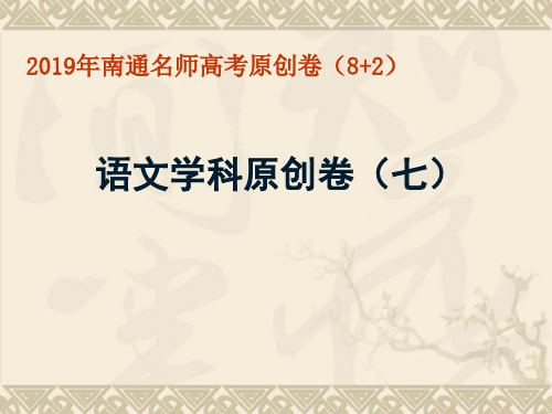 2019年江苏省南通名师高考语文原创卷(七)(共42张PPT)