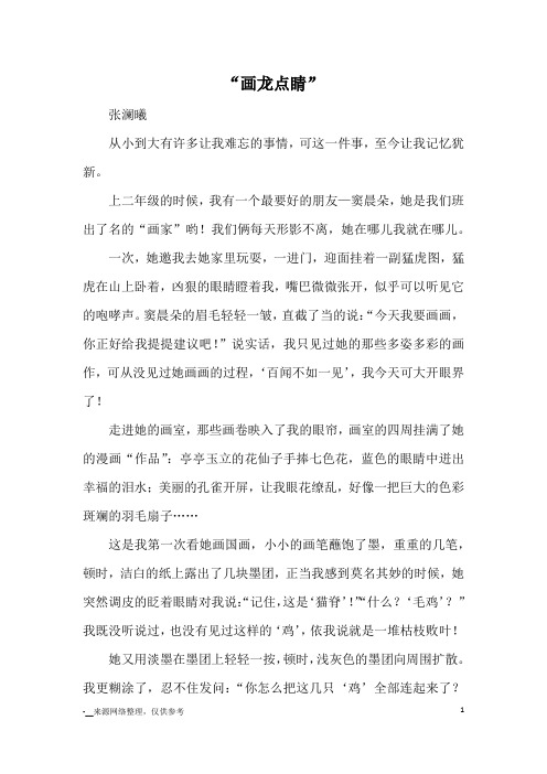 “画龙点睛”_优秀作文