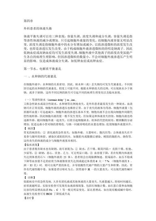 外科患者体液失衡电子稿