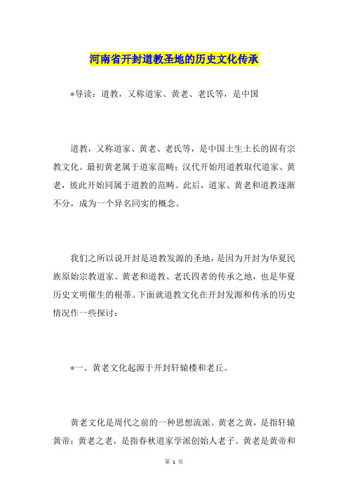 河南省开封道教圣地的历史文化传承