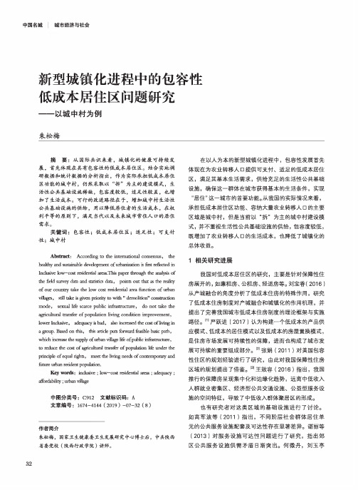 新型城镇化进程中的包容性低成本居住区问题研究--以城中村为例