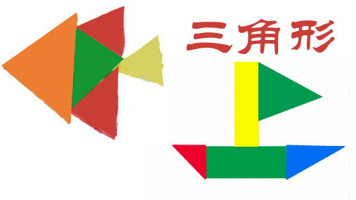 三年级上册数学课件-5.5 几何小实践(三角形的分类)▏沪教版 (共9张PPT)
