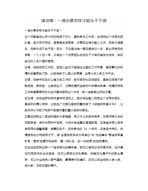 演讲稿：一滴水要怎样才能永不干涸
