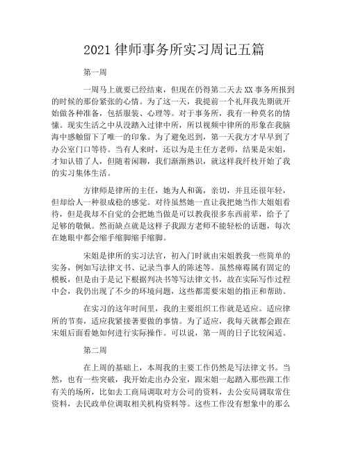 2021律师事务所实习周记五篇