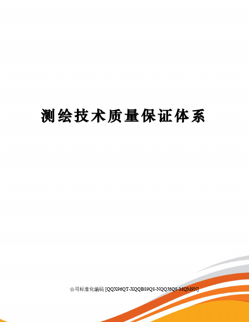 测绘技术质量保证体系