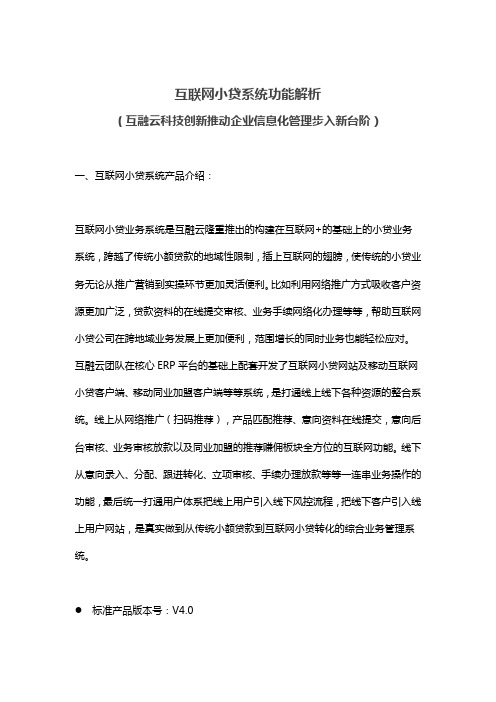 互联网小贷系统经营范围-互联网小贷系统全功能解析-互融云