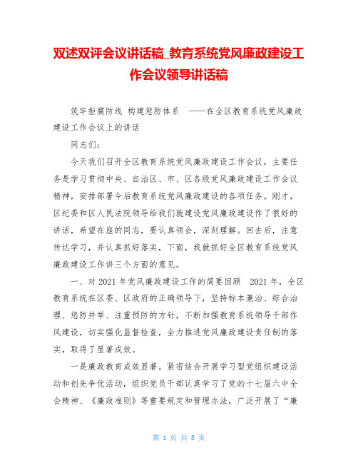 双述双评会议讲话稿教育系统党风廉政建设工作会议领导讲话稿
