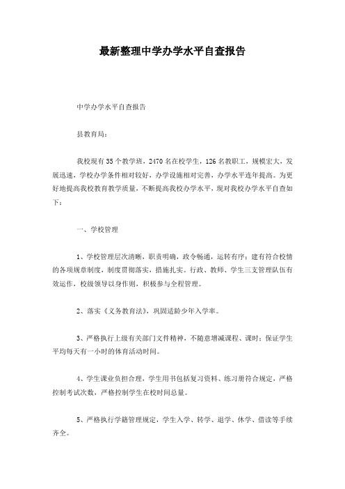 最新整理中学办学水平自查报告.docx