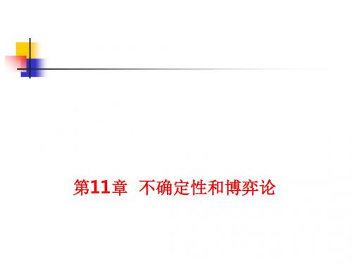 [课件]第11章  不确定性和博弈论PPT